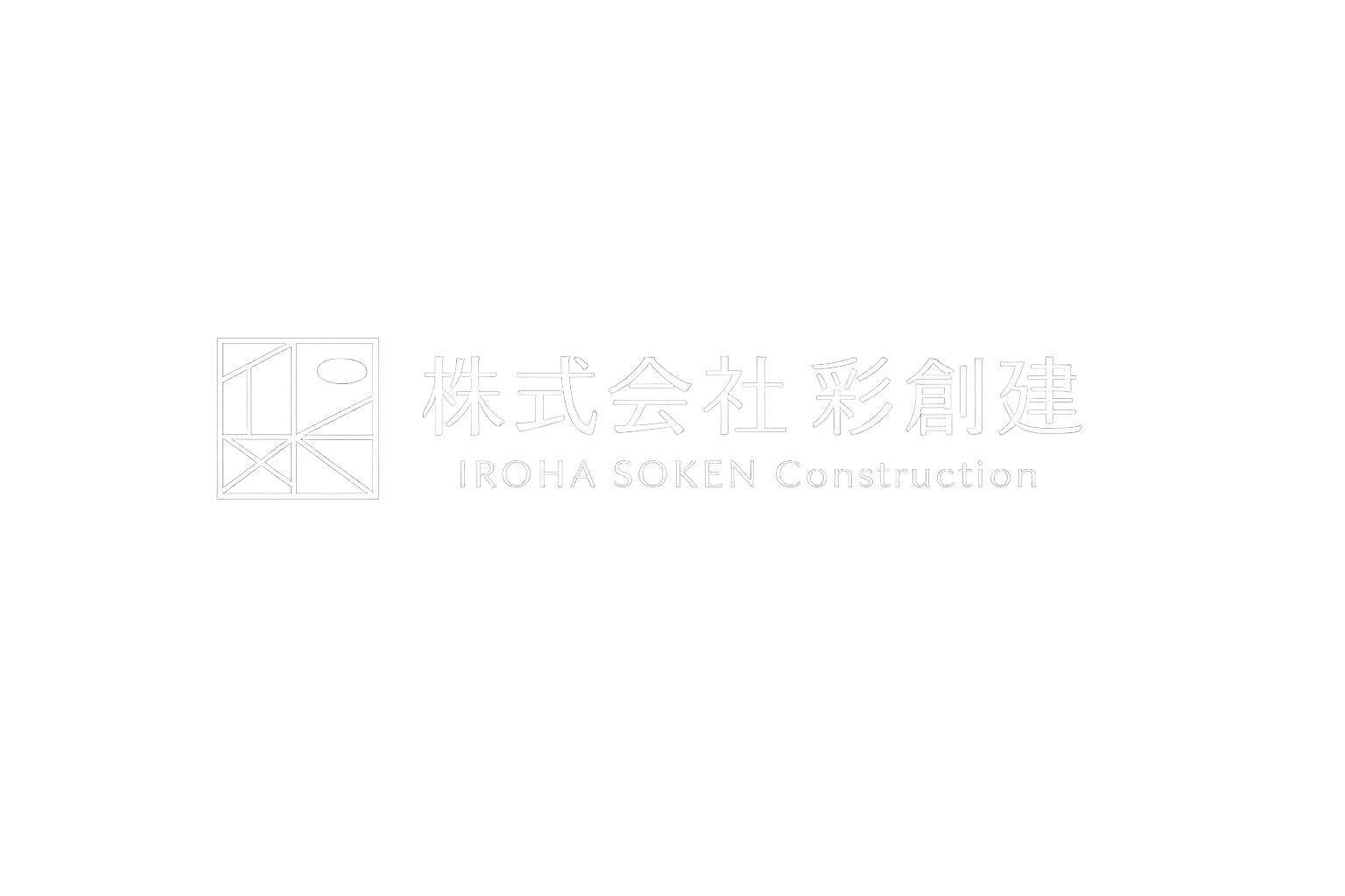 （株）彩創建　総合建築(日本建筑公司)　