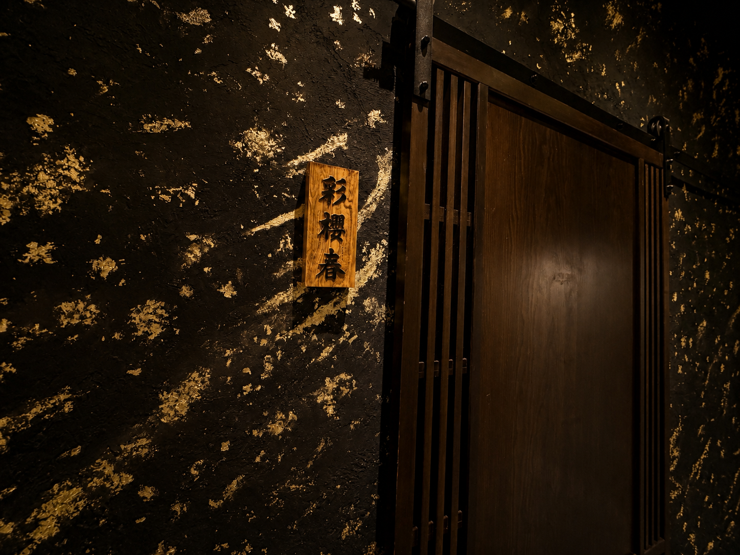 彩葉 VIP個室 高級飲食店内装 Architectural Dining 株式会社彩創建